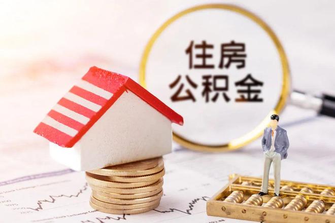 最新公积金提取代办中介方法分析(最方便真实的弥勒公积金提取代办中介公司方法)