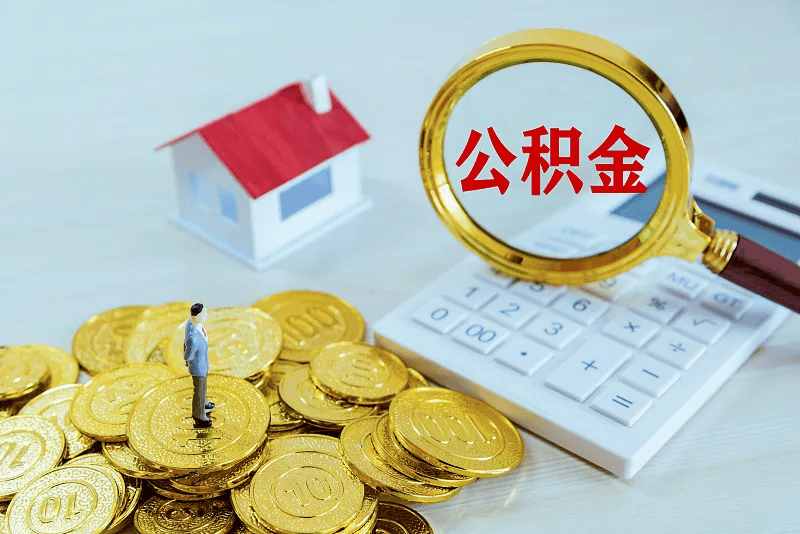 最新公积金提取代办中介方法分析(最方便真实的弥勒公积金提取代办中介公司方法)