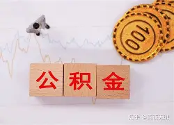 最新急用钱24小时套公积金卡沈阳方法分析(最方便真实的弥勒沈阳住房公积金卡方法)