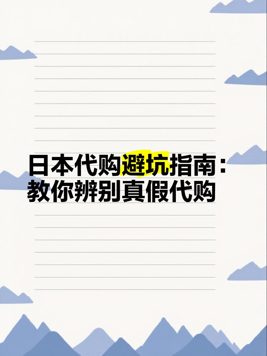 最新怎么查代购商品的真伪方法分析(最方便真实的弥勒怎样查代购商品真伪方法)