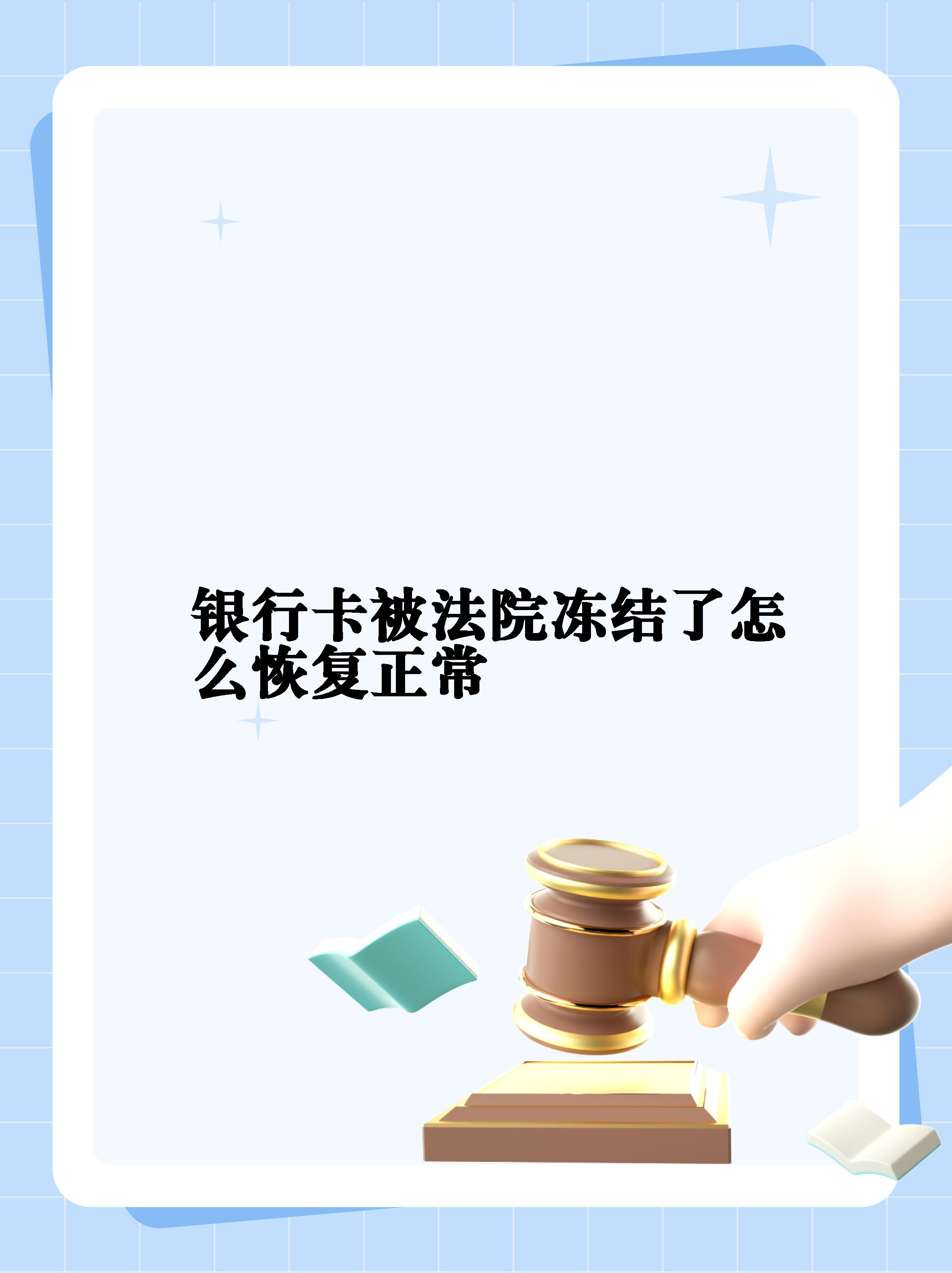 最新法院冻结银行卡公积金卡会被冻结吗方法分析(最方便真实的弥勒法院冻结银行卡公积金卡会被冻结吗方法)