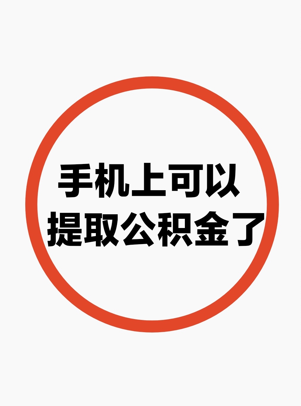最新公积金余额网上提取方法分析(最方便真实的弥勒公积金网上提现方法)