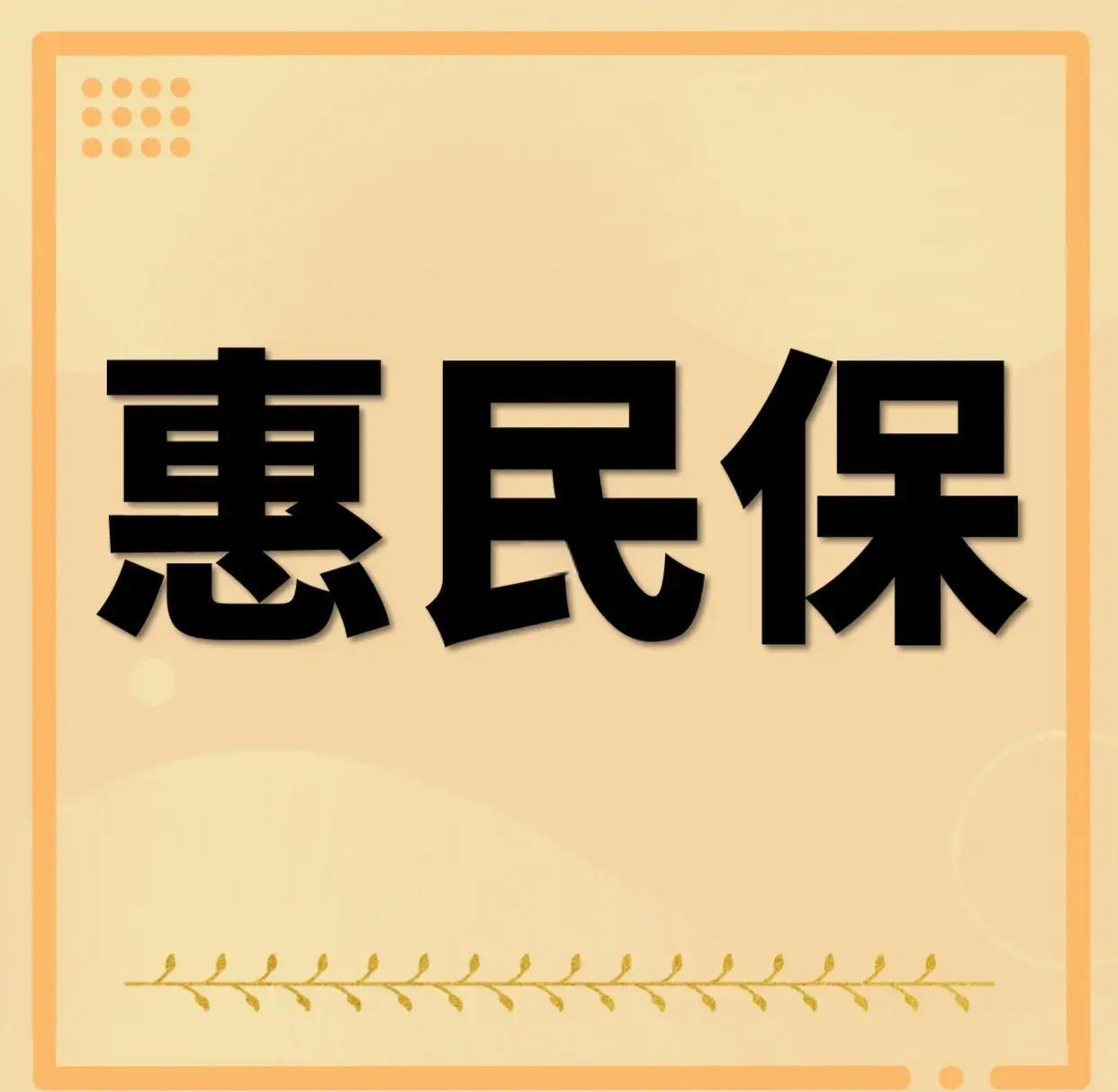 最新惠民保为什么直接从公积金里扣方法分析(最方便真实的弥勒惠民保可以用社保卡支付吗方法)