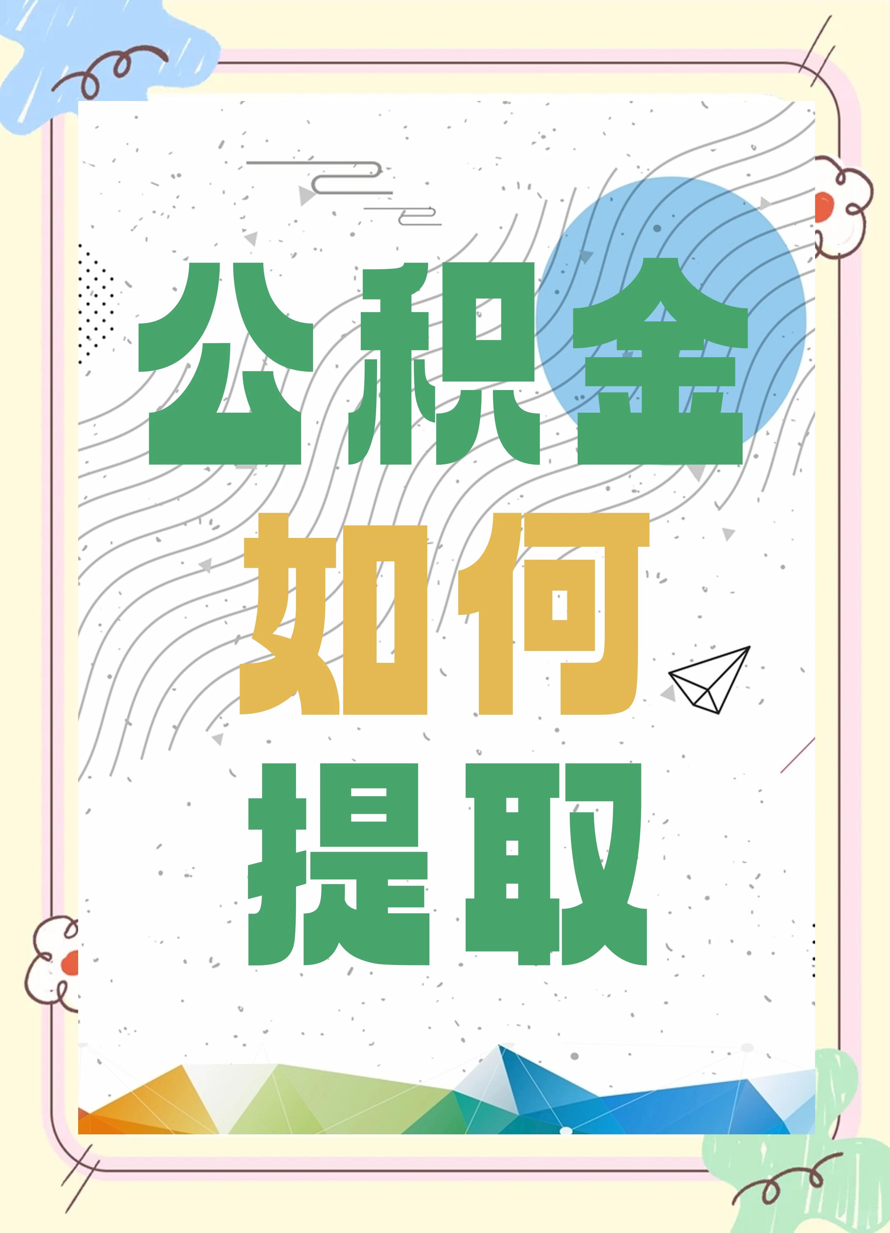 最新公积金个人账户提取方法方法分析(最方便真实的弥勒公积金个人账户怎么取出来方法)