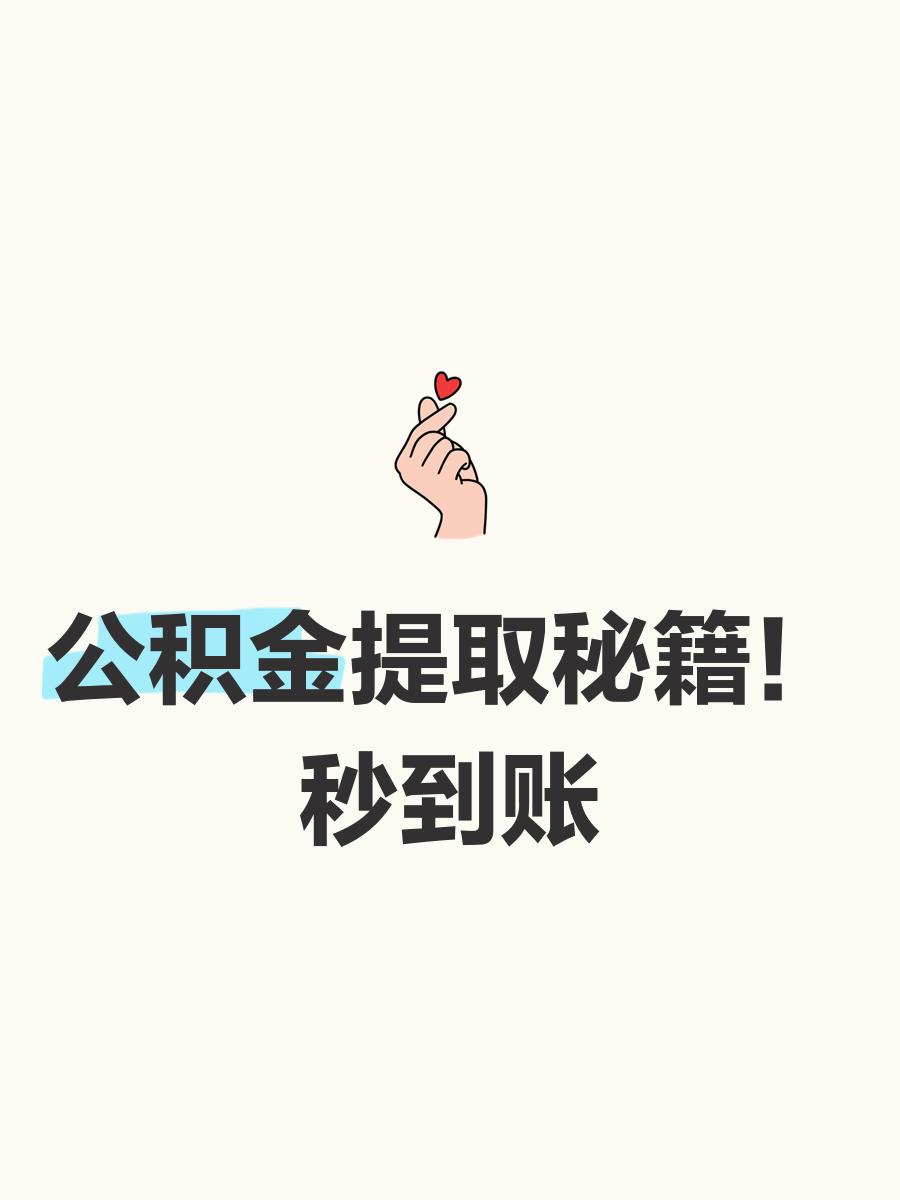 最新公积金换现金秒到账微信号方法分析(最方便真实的弥勒公积金怎么换现金方法)