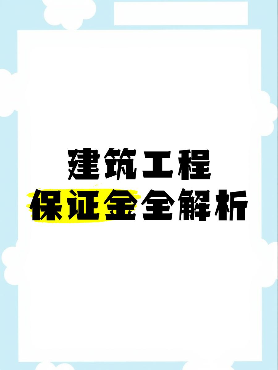 最新工程质保金比例是3%还是5%方法分析(最方便真实的弥勒工程质保金的比例方法)