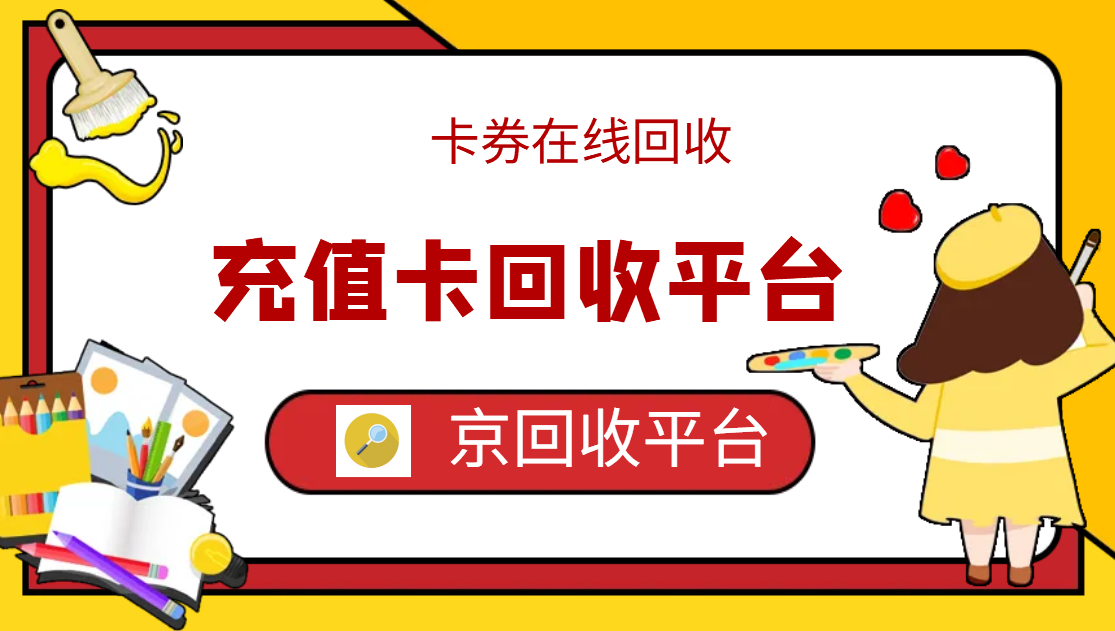 最新正规充值卡回收商家方法分析(最方便真实的弥勒正规充值卡回收商家会知道吗方法)