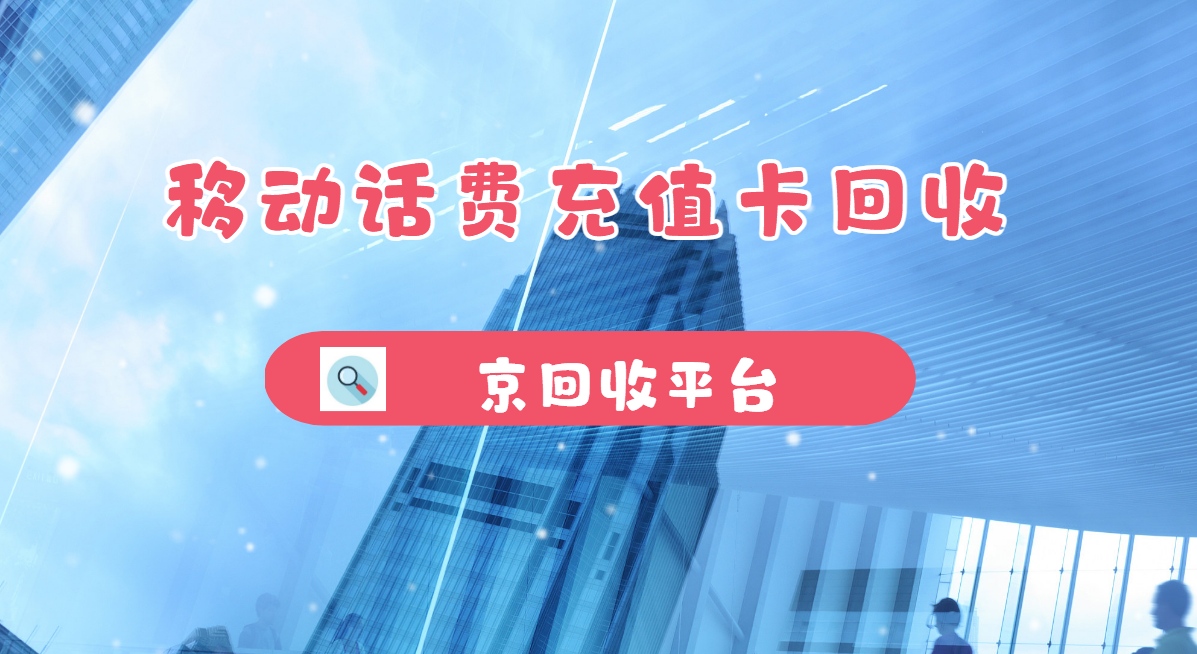 最新正规充值卡回收商家方法分析(最方便真实的弥勒正规充值卡回收商家会知道吗方法)