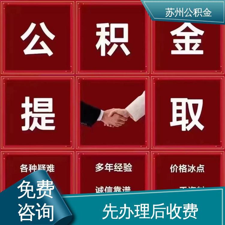 最新公积金中介方法分析(最方便真实的弥勒公积金中介联系方式方法)