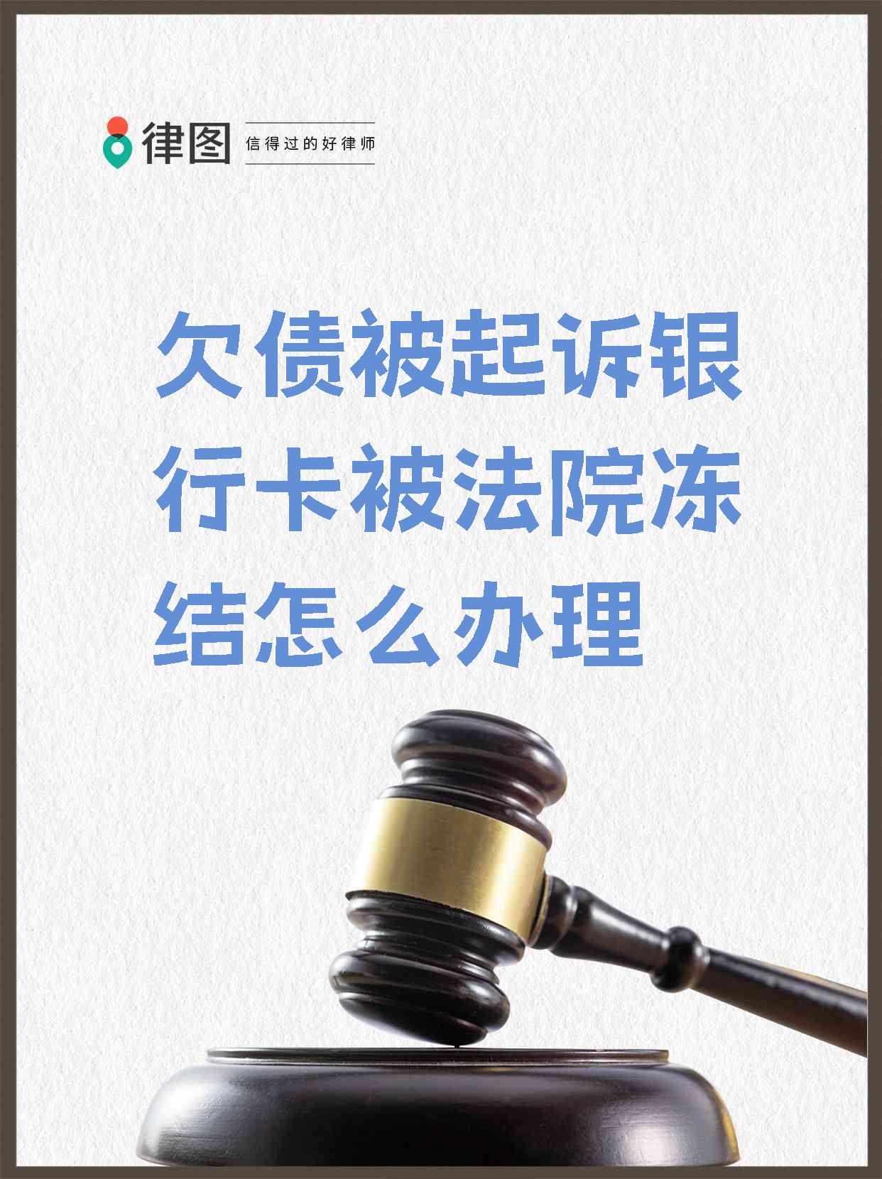 最新被法院起诉执行了公积金卡会冻结吗方法分析(最方便真实的弥勒被法院执行公积金封吗方法)