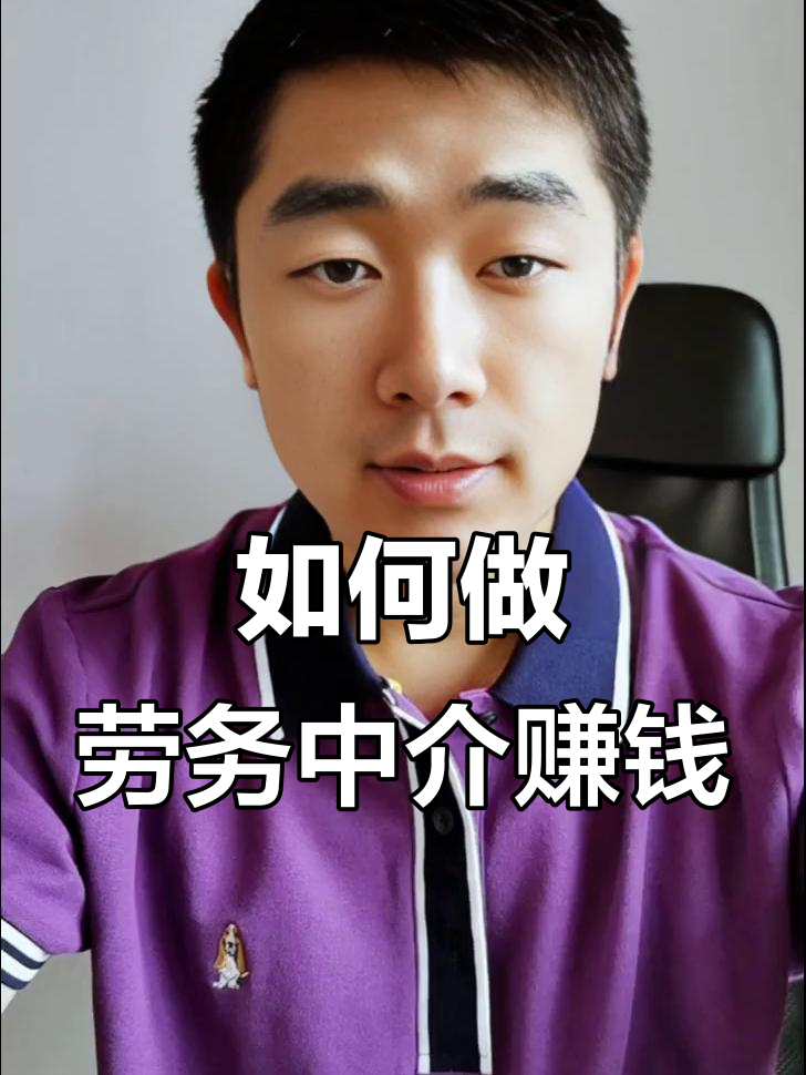 最新一个新手怎么做劳务中介方法分析(最方便真实的弥勒想做劳务中介要怎么入行方法)