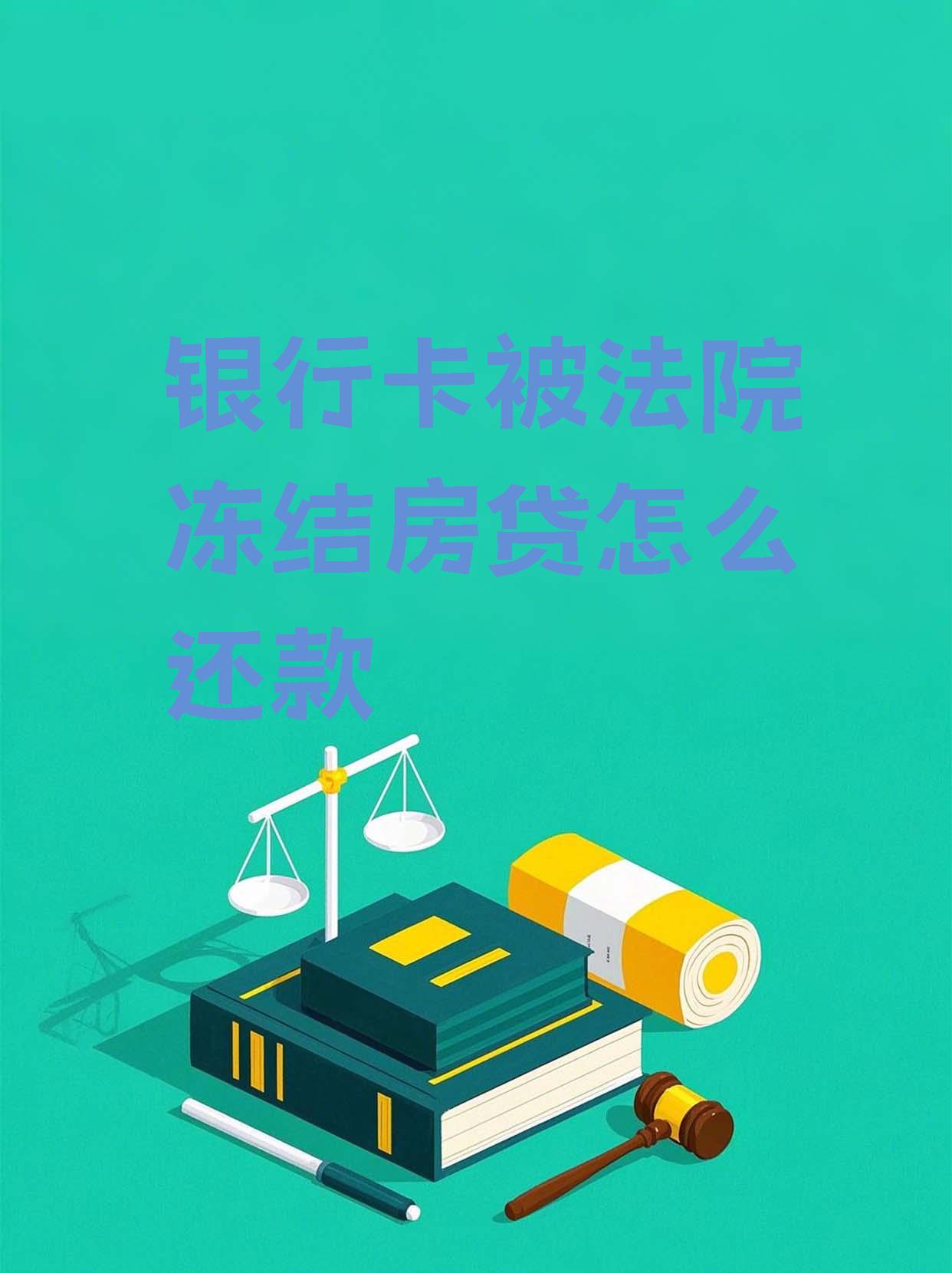 最新法院会冻结公积金卡的账户吗方法分析(最方便真实的弥勒法院冻结公积金账户,能看出来吗方法)