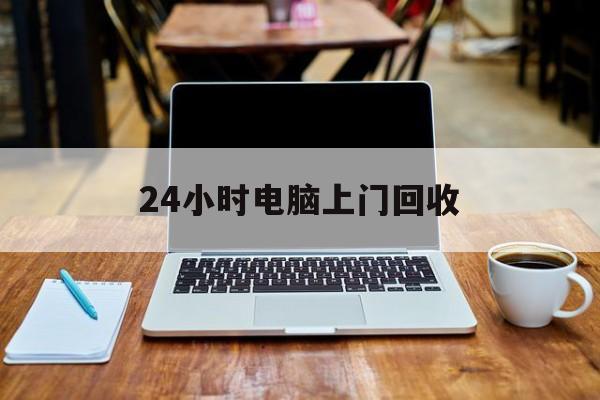 最新24小时电脑上门回收方法分析(最方便真实的弥勒回收电脑直接上门交易方法)