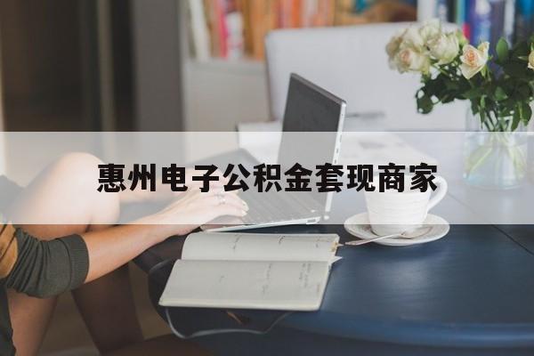 最新惠州电子公积金套现商家方法分析(最方便真实的弥勒惠州市公积金管理中心网上业务系统方法)