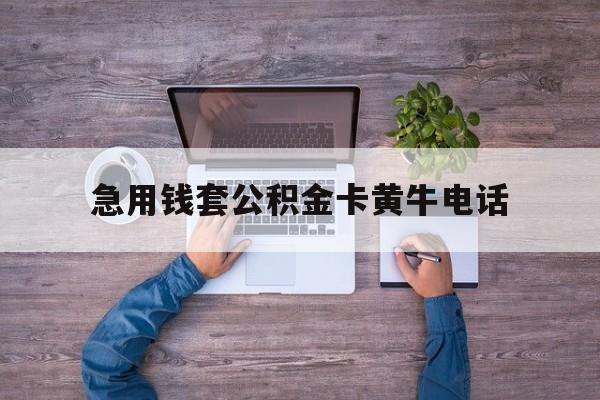 最新急用钱套公积金卡黄牛电话方法分析(最方便真实的弥勒住房公积金找黄牛能取出来吗?方法)