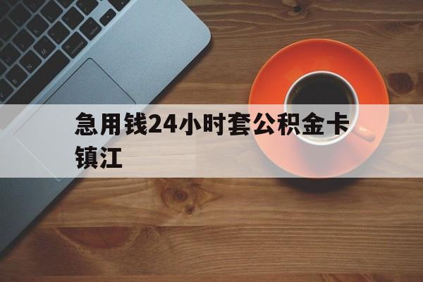 最新急用钱24小时套公积金卡镇江方法分析(最方便真实的弥勒镇江公积金怎么绑定银行卡方法)