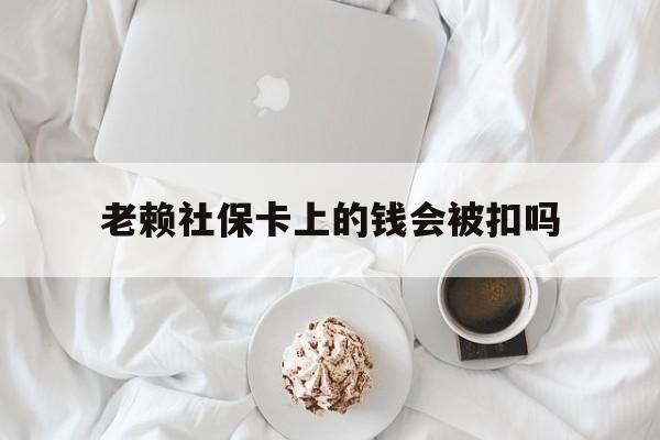最新老赖社保卡上的钱会被扣吗方法分析(最方便真实的弥勒老赖社保卡会不会被冻结方法)