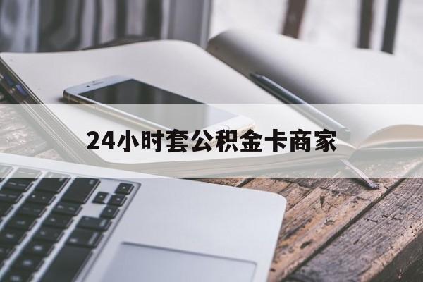 最新24小时套公积金卡商家方法分析(最方便真实的弥勒公积金卡pos机上可以刷出来吗方法)