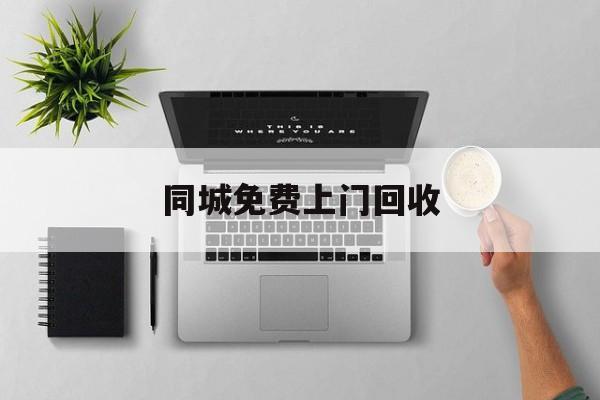 最新同城免费上门回收方法分析(最方便真实的弥勒同城免费上门回收旧家具方法)