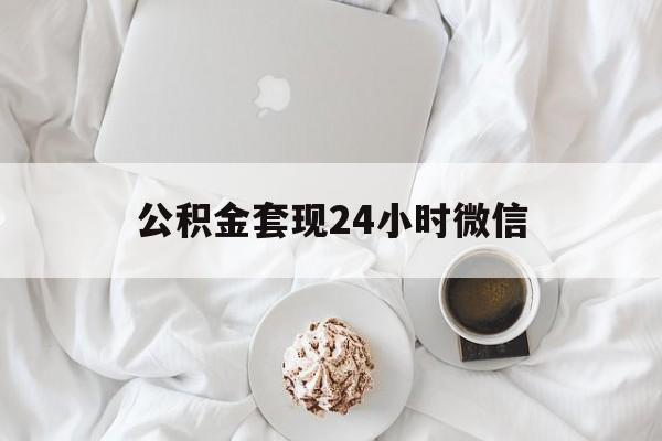 最新公积金套现24小时微信方法分析(最方便真实的弥勒住房公积金套现手续费多少方法)