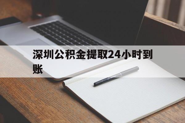 最新深圳公积金提取24小时到账方法分析(最方便真实的弥勒深圳公积金提取什么时候到账方法)