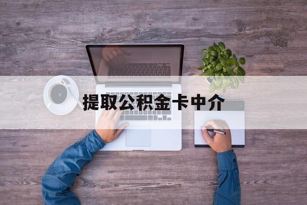 最新提取公积金卡中介方法分析(最方便真实的弥勒公积金中介提取会不会存在诈骗方法)
