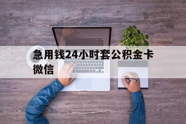 最新急用钱24小时套公积金卡微信方法分析(最方便真实的弥勒住房公积金怎么用微信提现方法)