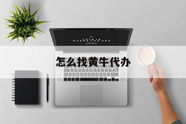 最新怎么找黄牛代办方法分析(最方便真实的弥勒怎么找黄牛办证方法)