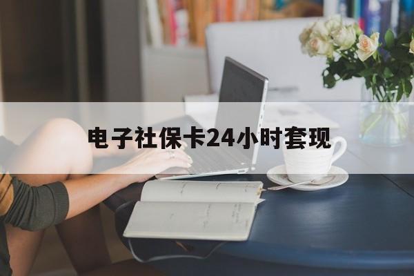 最新电子社保卡24小时套现方法分析(最方便真实的弥勒电子社保卡提现是真的吗方法)