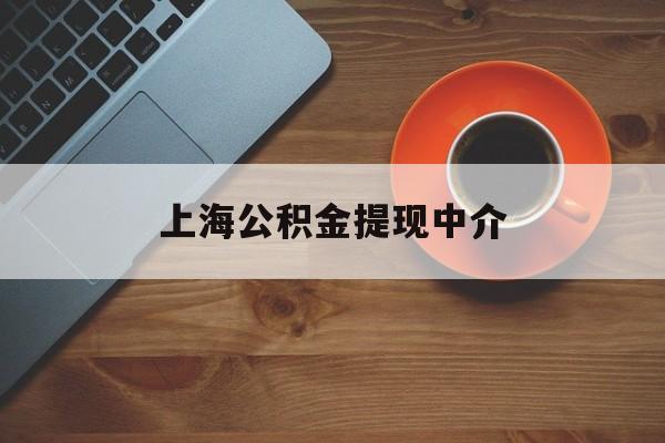最新上海公积金提现中介方法分析(最方便真实的弥勒上海公积金提现中介费多少钱方法)