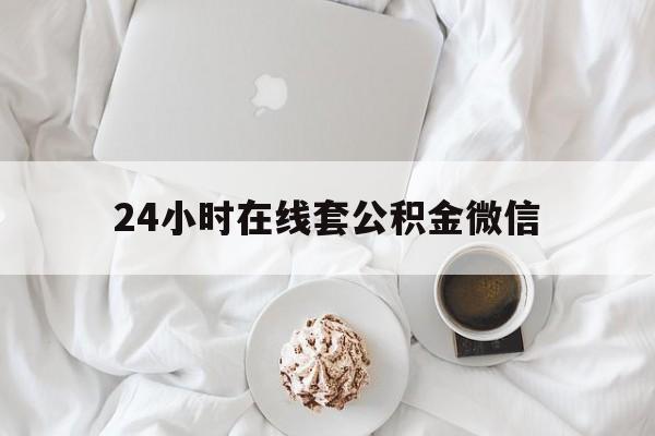 最新24小时在线套公积金微信方法分析(最方便真实的弥勒住房公积金微信怎么提取出来方法)