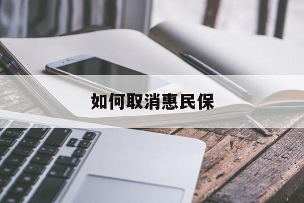最新如何取消惠民保方法分析(最方便真实的弥勒如何取消惠民保订单方法)