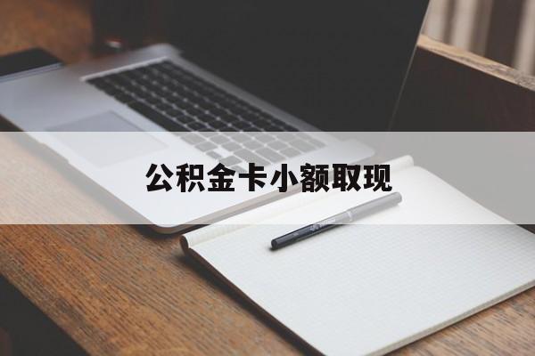 最新公积金卡小额取现方法分析(最方便真实的弥勒公积金卡提现方法)