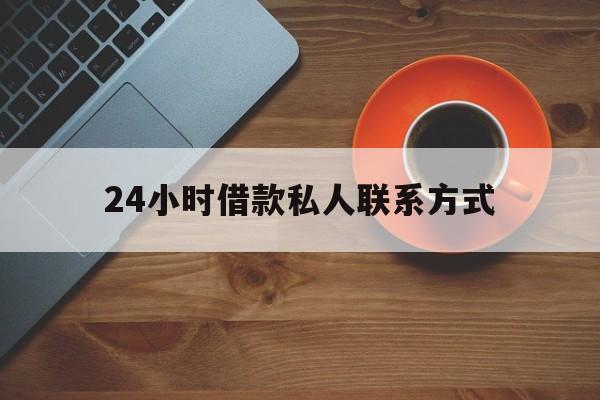 最新24小时借款私人联系方式方法分析(最方便真实的弥勒网上私人放款联系方式方法)