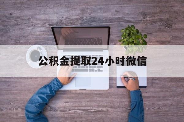 最新公积金提取24小时微信方法分析(最方便真实的弥勒欠了很多网贷想用公积金还方法)