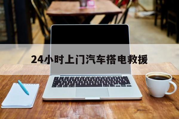 最新24小时上门汽车搭电救援方法分析(最方便真实的弥勒搭电救援电话方法)