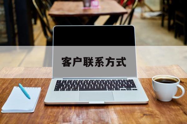 最新客户联系方式方法分析(最方便真实的弥勒客户联系方式免费平台方法)