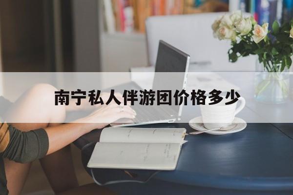 弥勒2026年最新南宁私人伴游团价格多少渠道分享(最方便真实的弥勒茉莉伴游伴游天下全国联盟方法)